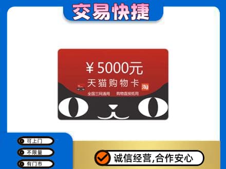 阳东区回收天猫购物卡
