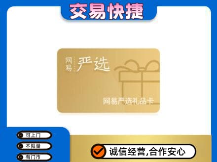 阳东区回收网易严选卡