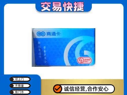 阳东区回收商通卡