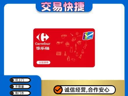 阳东区回收家乐福卡
