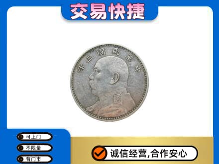 阳东区高价回收袁大头